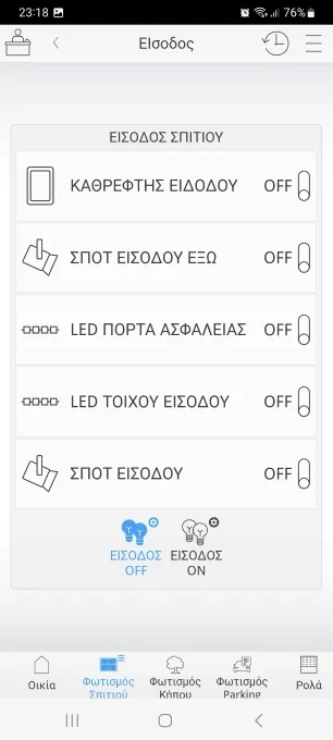 Οπτικοποίηση ComfortClick: φωτισμός εισόδου με ξεχωριστό έλεγχο ασφαλείας